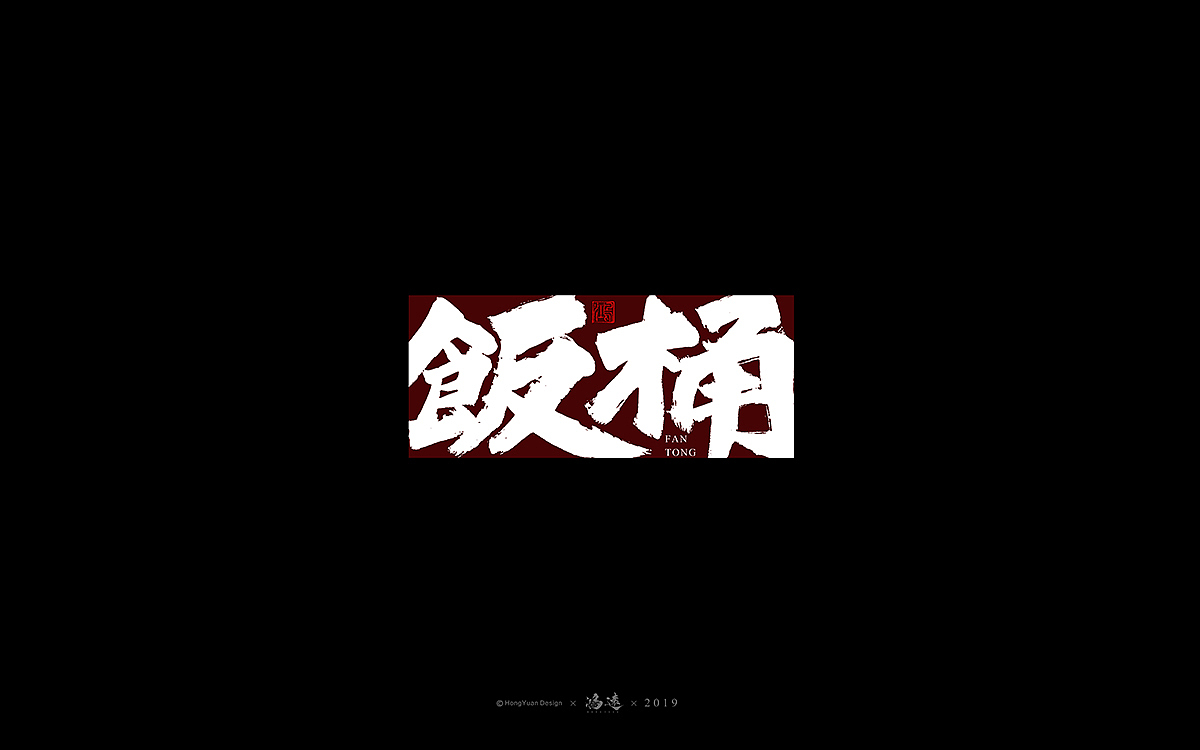 鸿远 | 字迹（图ZMTYwNzQ4ODky） - 字体/字形 - 站酷设计师鸿远原创素材 - 站酷ZCOOL