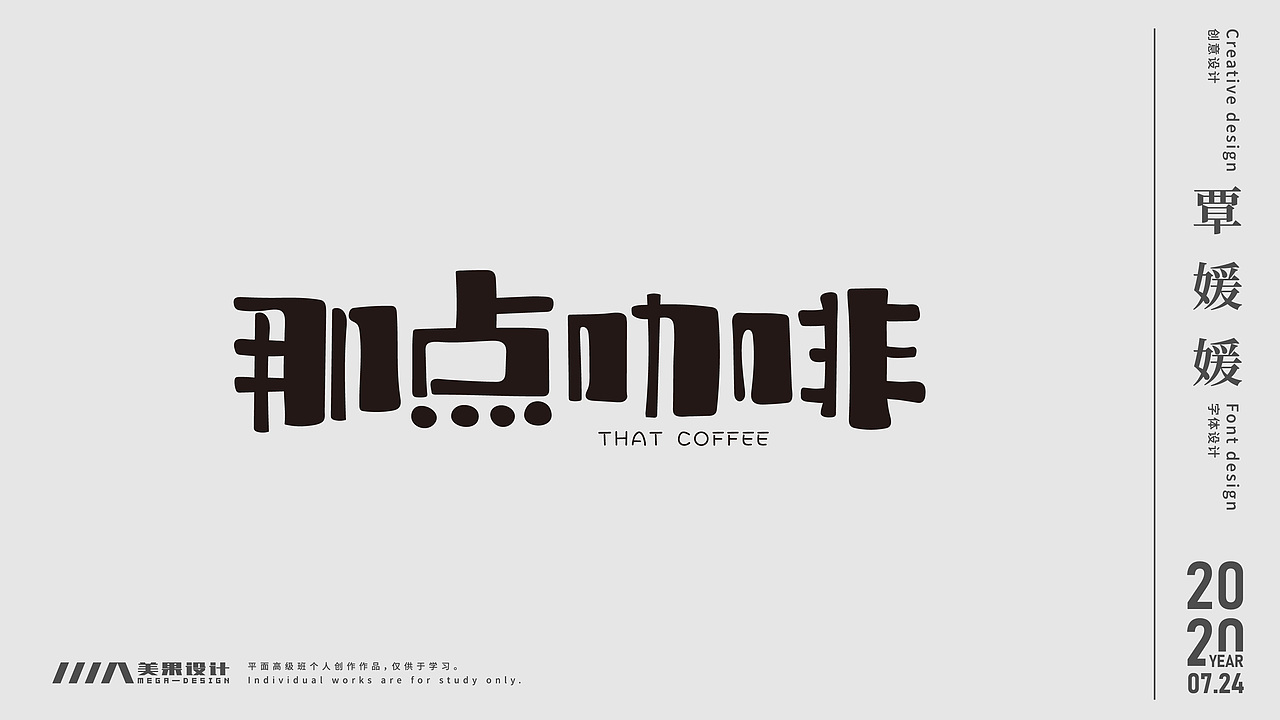 2020上半年学员字体设计作品集合(1)