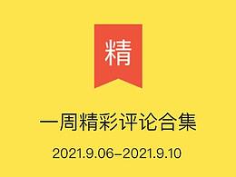 2021年站酷收录酷友精彩评论收藏夹