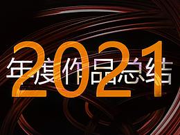 2021年终作品总结
