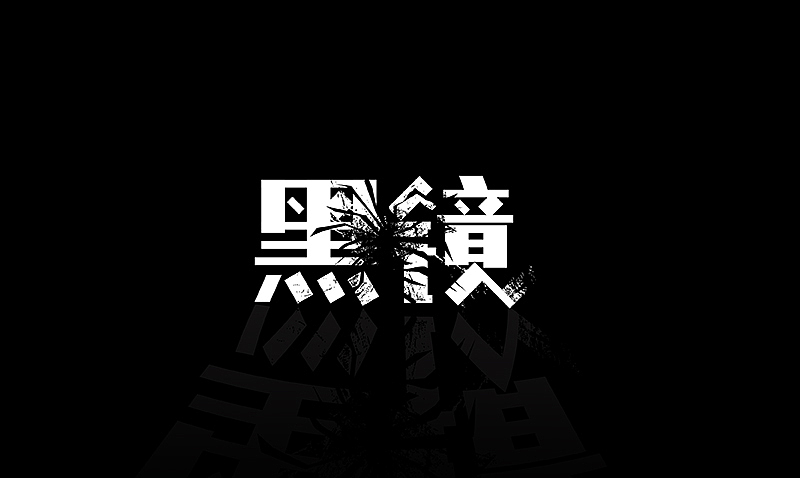 2014下半年字体设计整理（图ZMjMzNjQxNTY=） - 字体/字形 - 站酷设计师露_YI原创素材 - 站酷ZCOOL