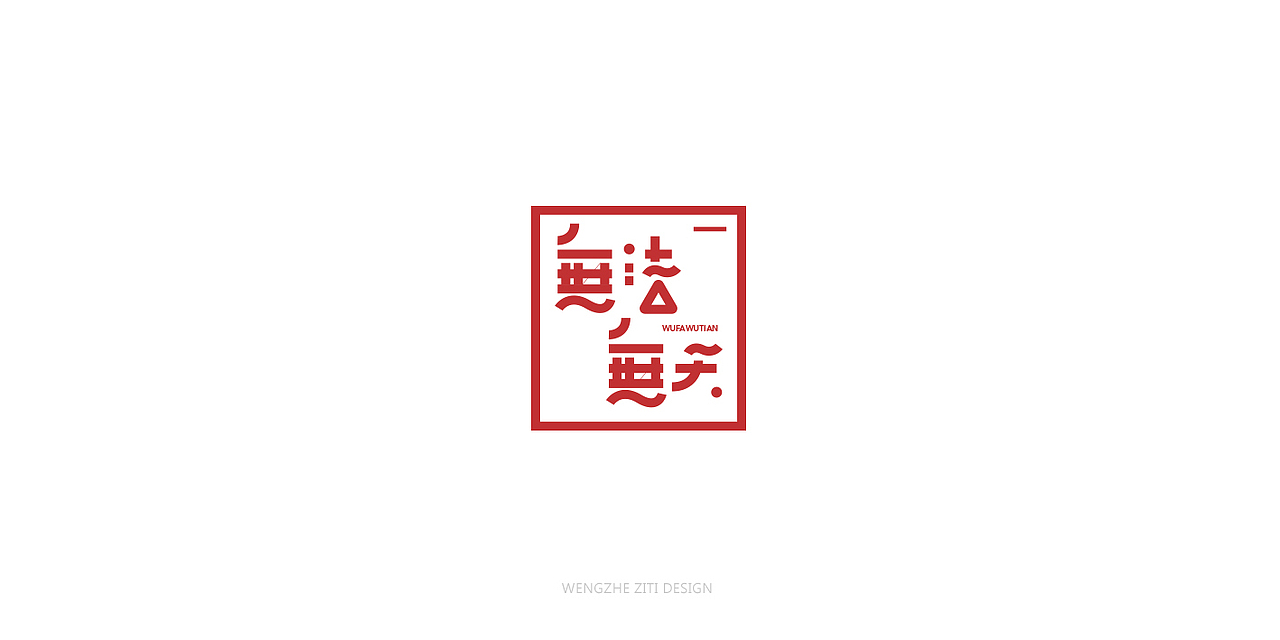 字体设计