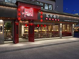 宽窄巷子 17年定稿设计