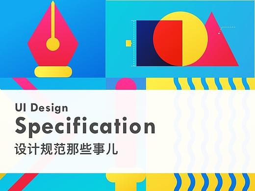 UI界面设计规范案例展示