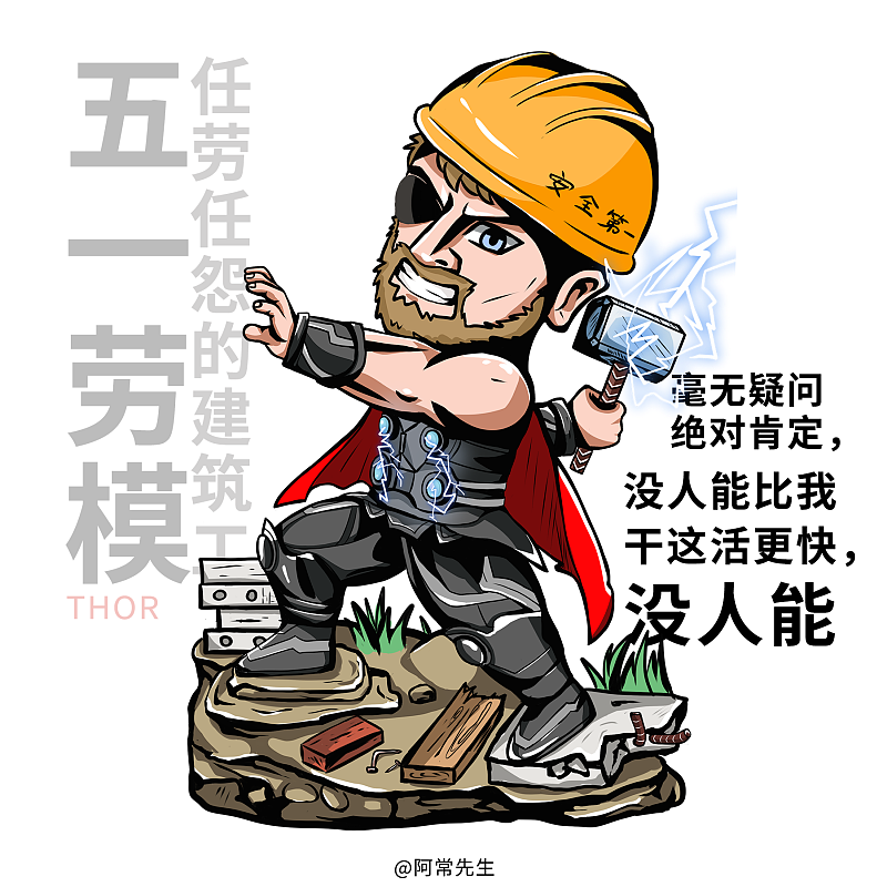 漫威&劳动节同人项目（图ZMTU2ODg3MTUy） - 创作习作 - 站酷设计师插画师小光sir原创素材 - 站酷ZCOOL