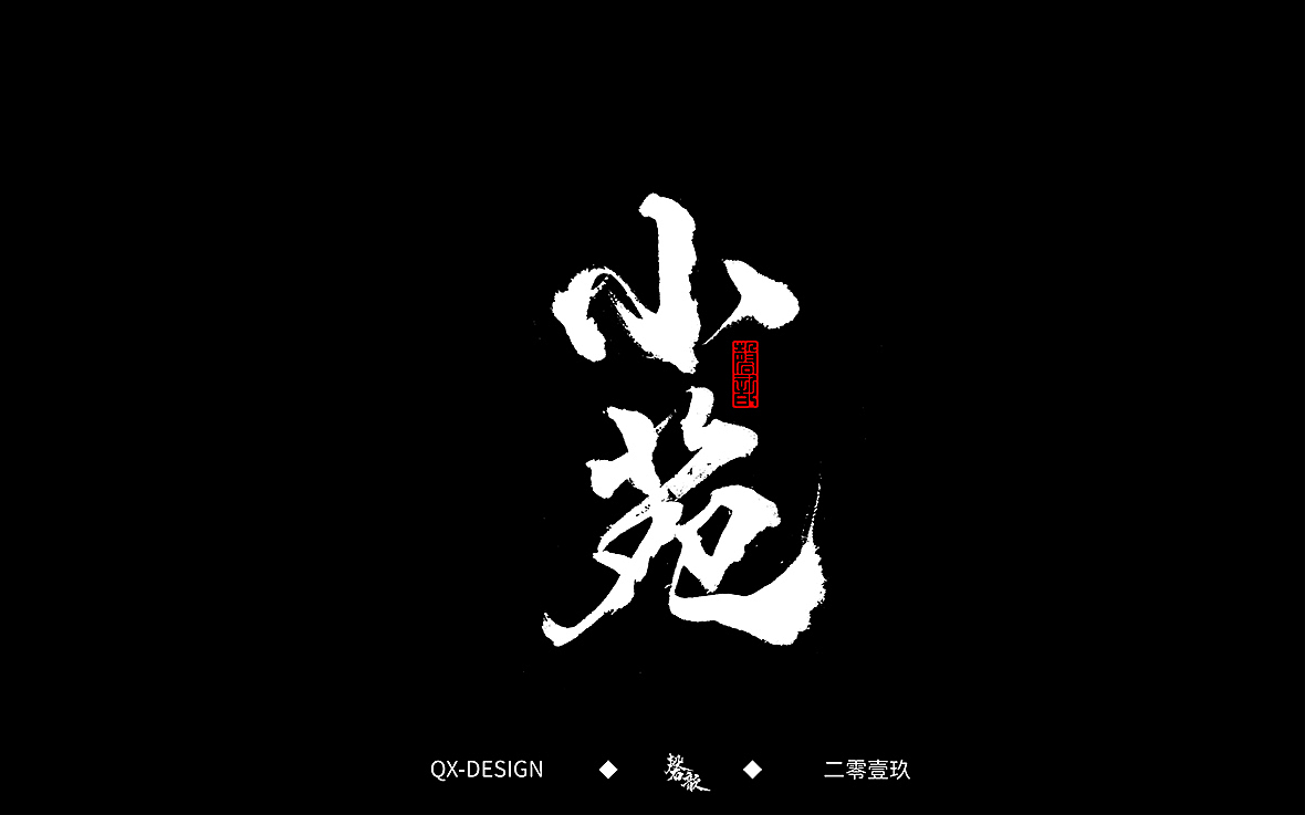二零一九年五月 手写字体精选（图ZMTYwNjQyNjU2） - 字体/字形 - 站酷设计师磬歆设计原创素材 - 站酷ZCOOL