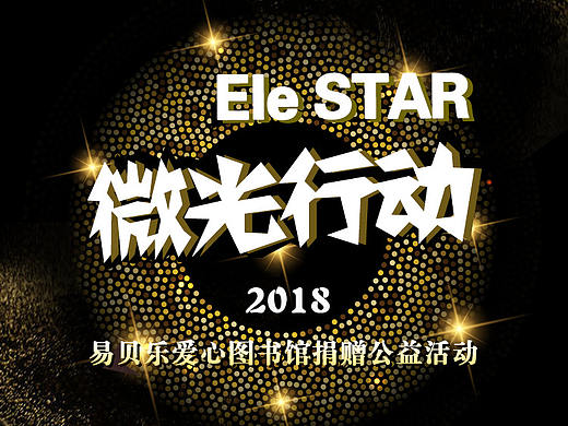 易贝乐微光行动
