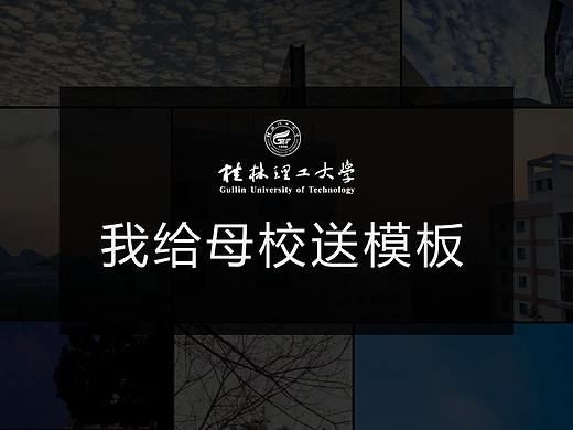 我给母校送模板（个人主页-ZNTE3MTk1NzY=） - PPT/Keynote - 站酷设计师xiaolai设计师原创素材 - 站酷ZCOOL