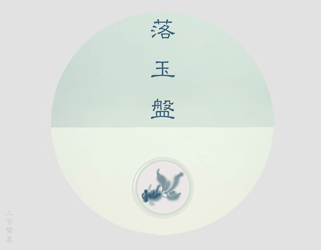 《落玉盘》（图ZOTgxMzI2NA==） - 主题/皮肤 - 站酷设计师上官惊喜原创素材 - 站酷ZCOOL