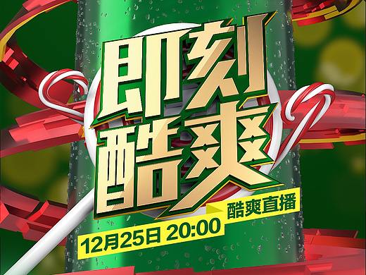 雪碧 |《即刻酷爽》圣诞直播主KV