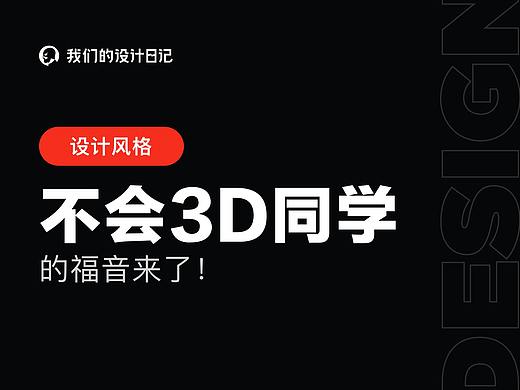 不会3D同学的福音来了！