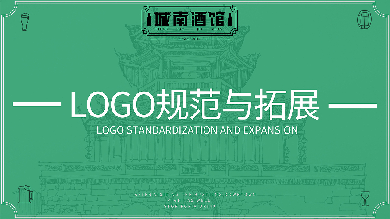 城南酒馆|品牌设计VI设计 餐饮VI 品牌LOGO 视觉设计(图ZMjc5NjA1MDIw) - 品牌 - 站酷设计师暨笑原创素材 - 站酷ZCOOL