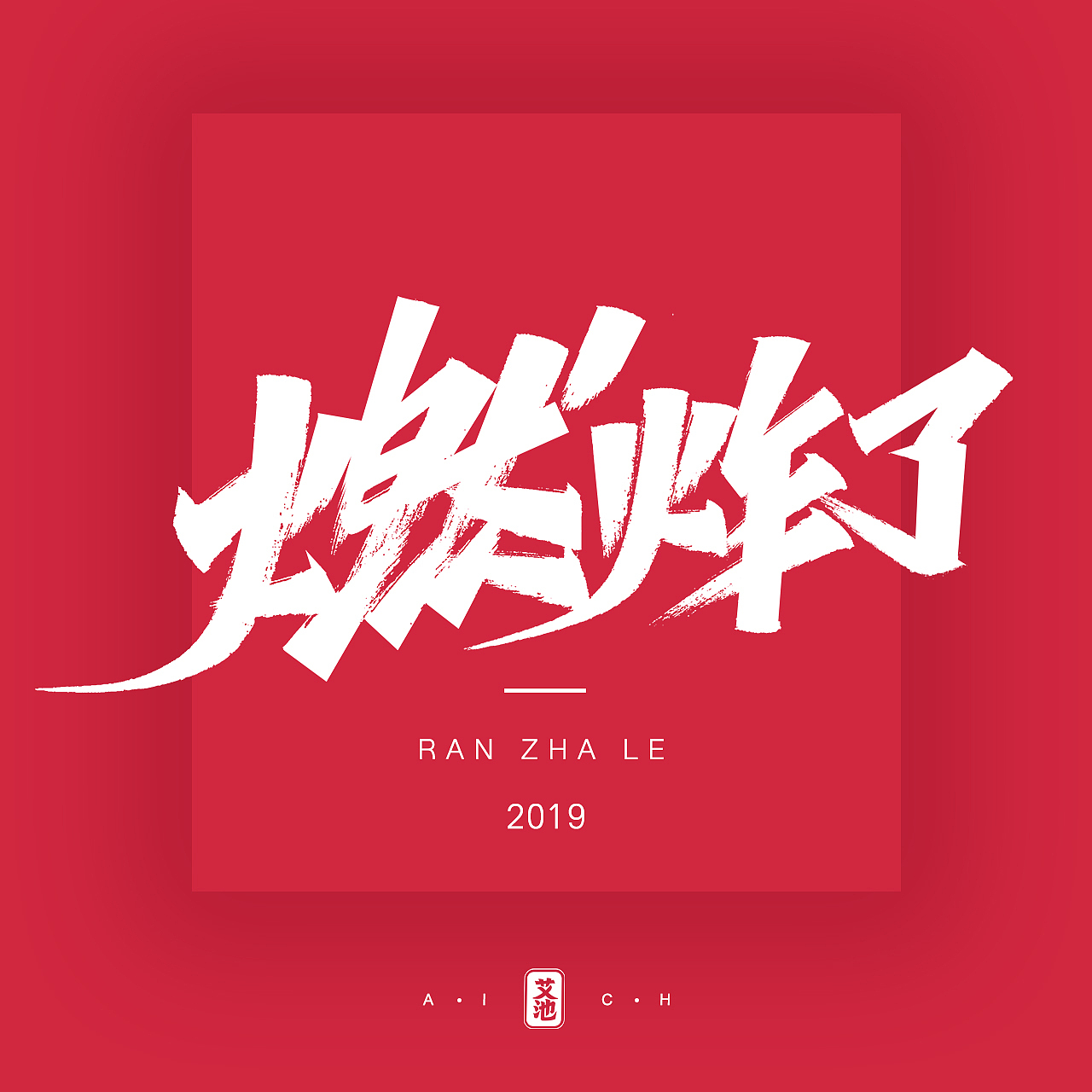 艾池字迹201908 / 洛杉矶...