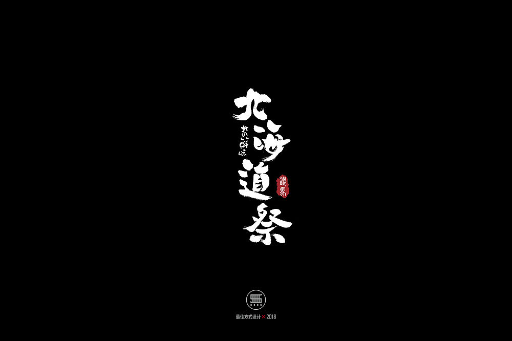 11.23一组手写字（图ZMTM2MTczOTcy） - 字体/字形 - 站酷设计师铁马001原创素材 - 站酷ZCOOL