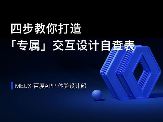 四步教你打造「专属」交互设计自查表
