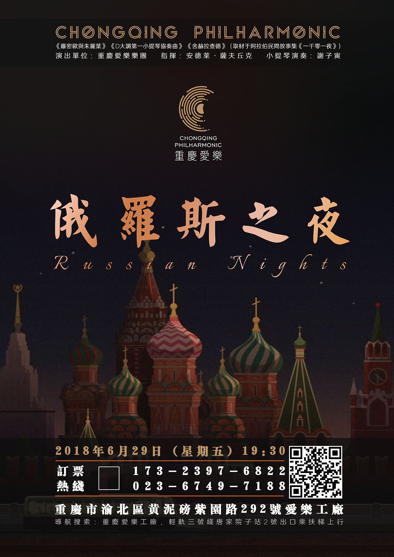 2018上半年重庆爱乐工厂交响乐演出海报设计