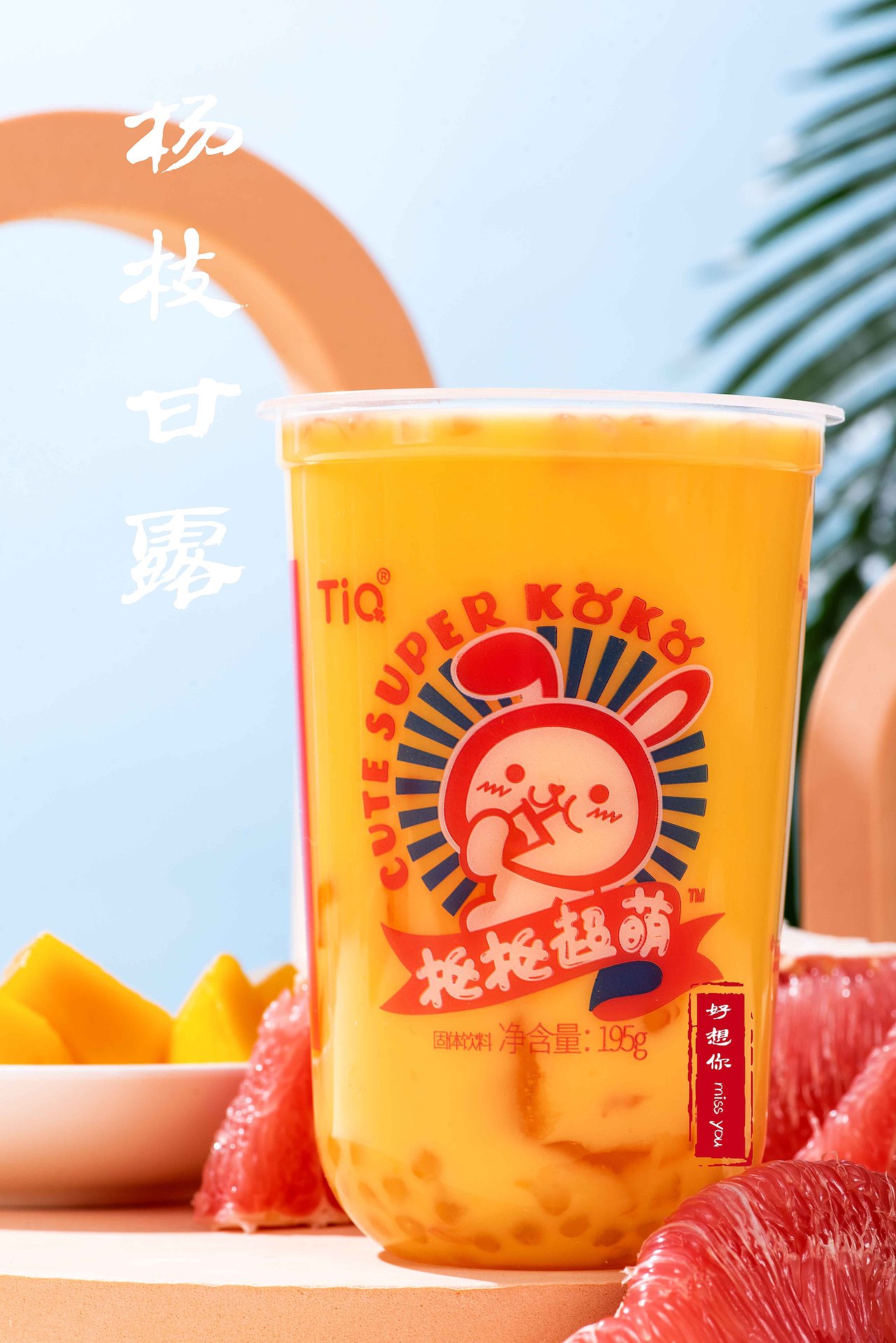 奶茶  杨枝甘露