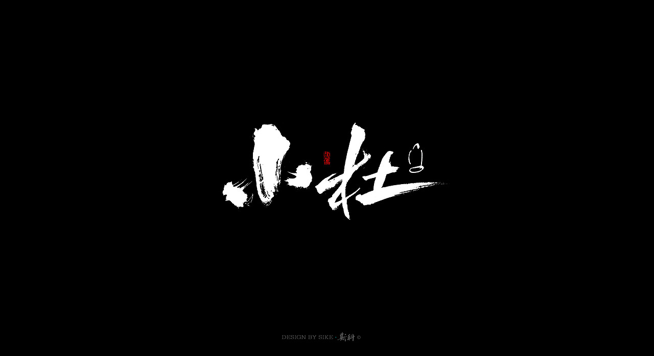 斯科-书法字探索杂集（图ZMTAwMTk0NDQ0） - 字体/字形 - 站酷设计师斯科原创素材 - 站酷ZCOOL