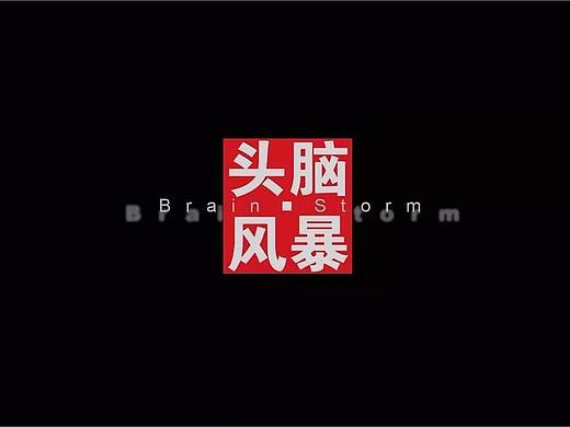 设计师如何提升逻辑思维？来场走心的头脑风暴