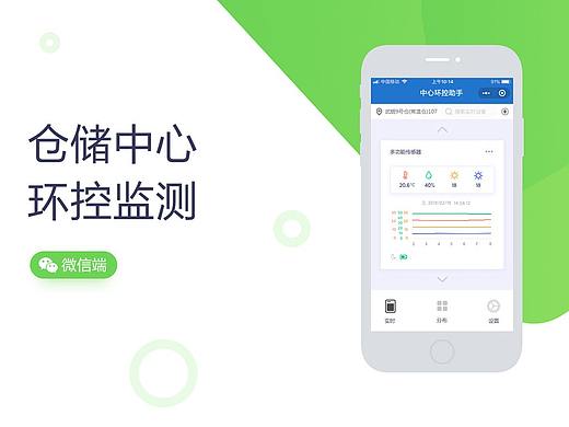 某仓储中心环控监测微信端小程序UI