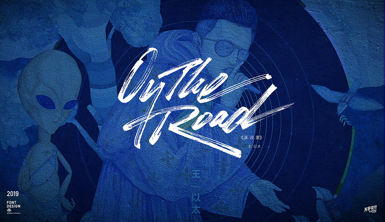 写歌名（图ZMTgyNDg5Njk2） - 字体/字形 - 站酷设计师天宇手写工作室原创素材 - 站酷ZCOOL