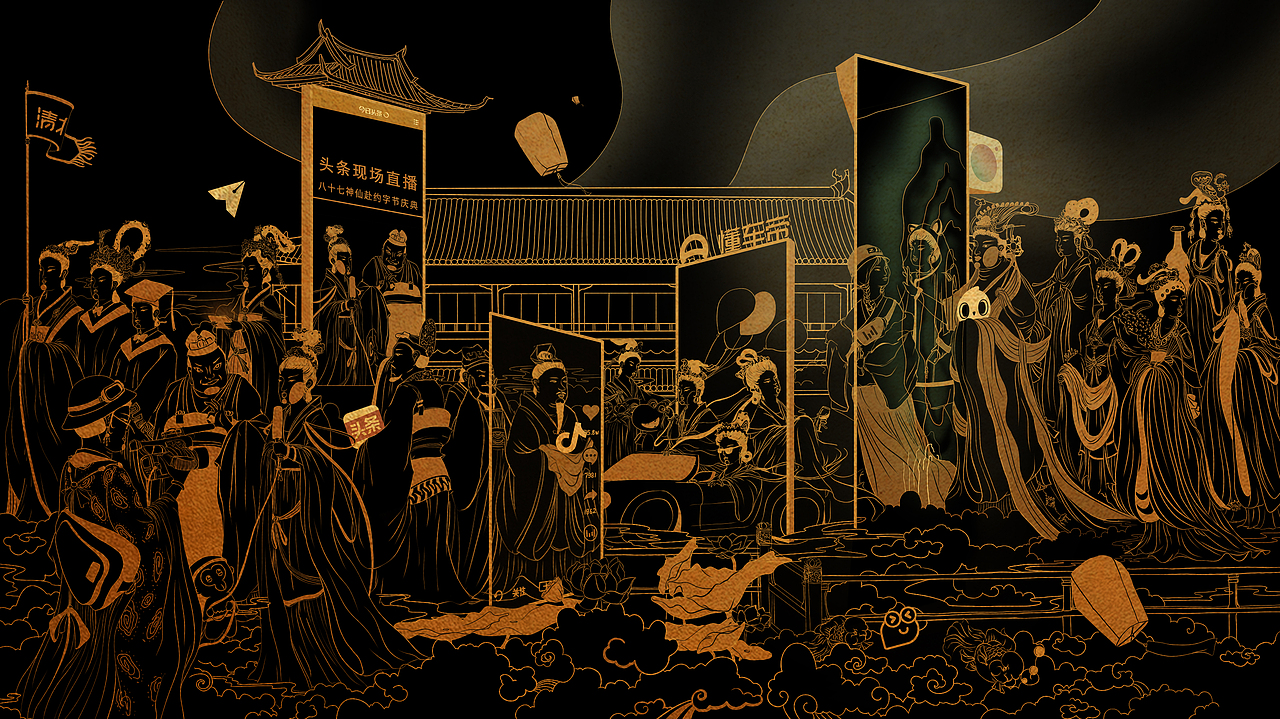 字节跳动 | 字节庆典，神仙开会