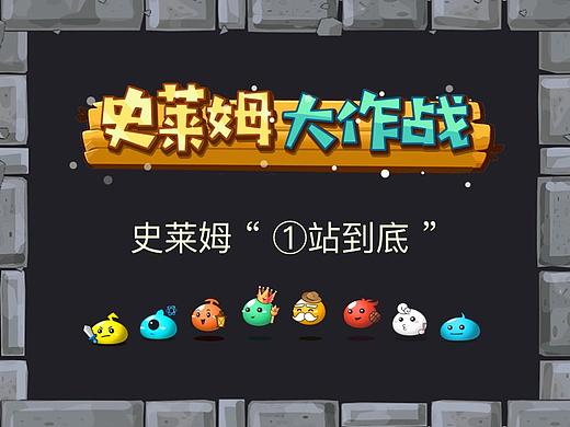 史莱姆《一站到底?》——史莱姆大作战