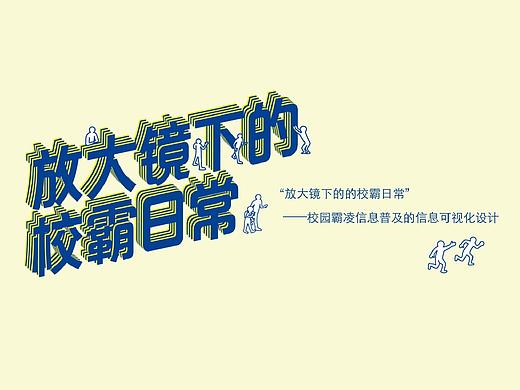#2019青春答卷#关注“校园霸凌”的信息可视化设计