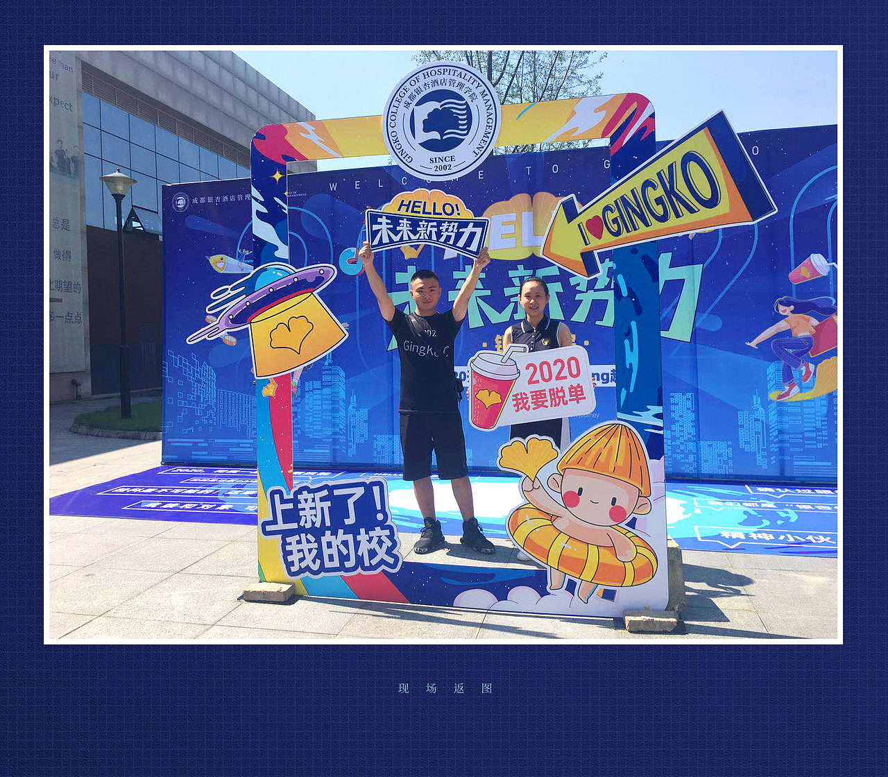 成都银杏学院迎新打卡活动设计