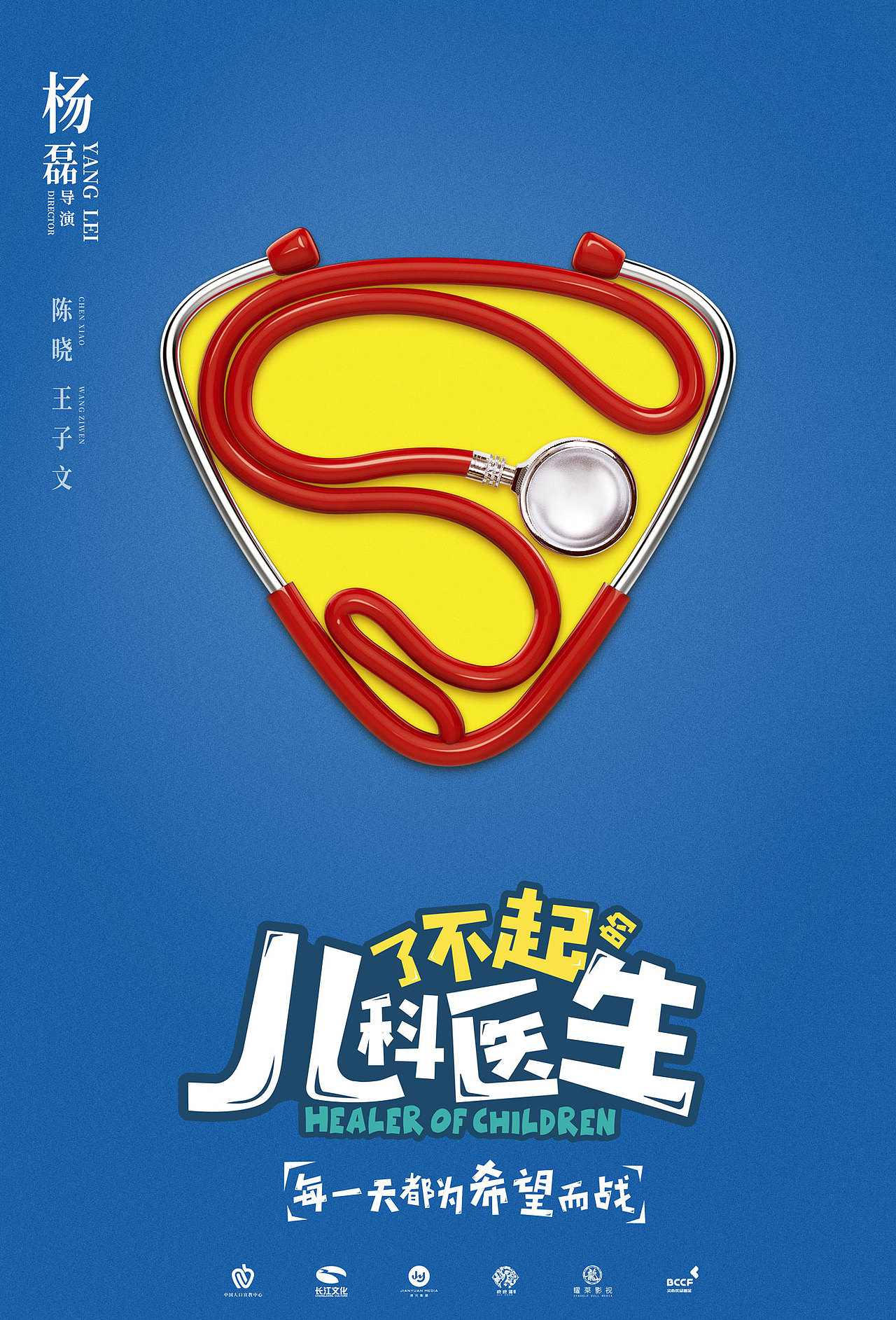 电视剧《了不起的儿科医生》概念海报