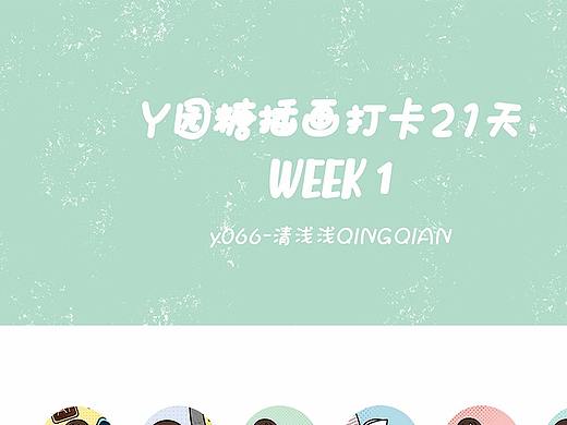 y园糖插画打卡21天week1总结