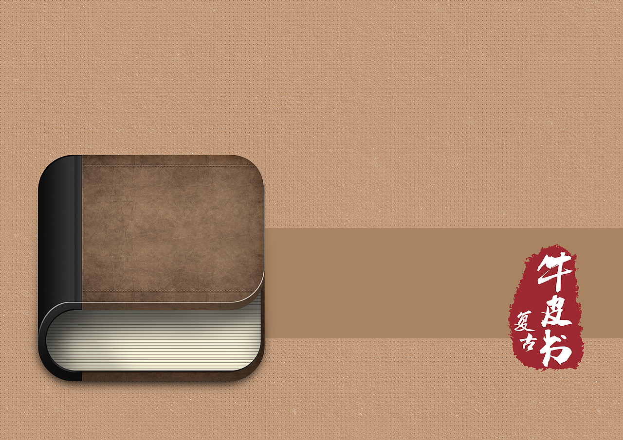 复古牛皮书 ICON（图ZMjMwNDAwNjA=） - 图标 - 站酷设计师青麦文化传播原创素材 - 站酷ZCOOL