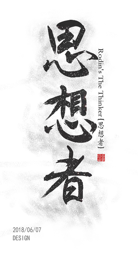 思想者（图ZMTIyMDc0NTY4） - 字体/字形 - 站酷设计师J丨Ming原创素材 - 站酷ZCOOL