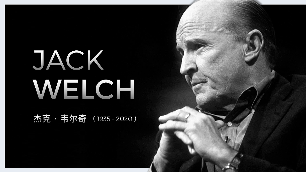 地表最强ceo丨杰克韦尔奇卸任演讲ppt重制