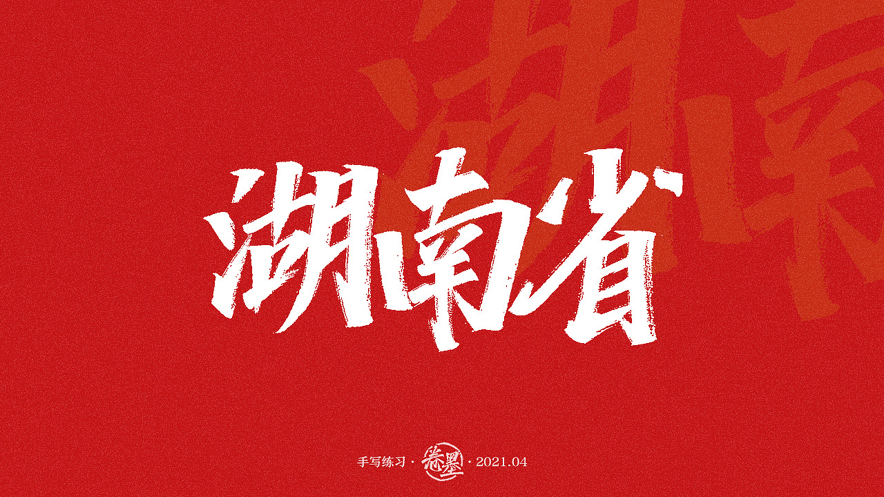 手写练习-湖南省地级市及自治州[16p] |平面|字体/字形|卷墨_原创作品