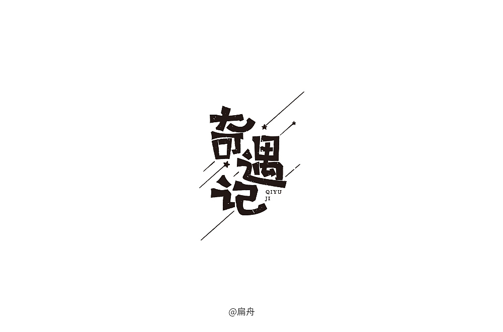 2018字体设计精选