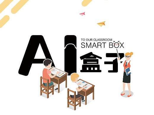AI盒子-多功能教学服务智能终端