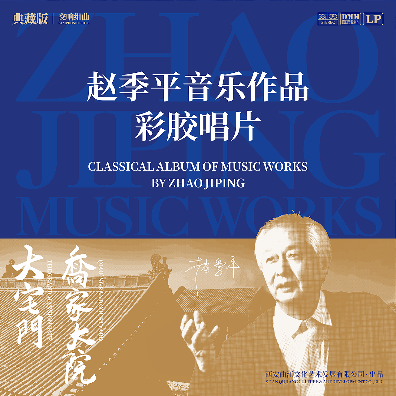 赵季平音乐作品彩胶唱片包装设计|平面|包装|90邦设计工作室 - 原创