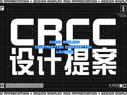 CRCC IP設(shè)計(jì) 提案練習(xí)