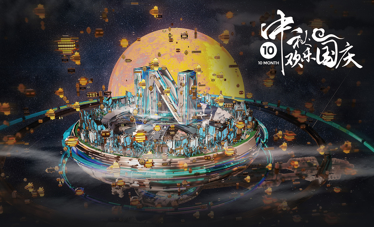 中秋国庆活动海报酒吧c4d（图ZMjI2ODkyMDA4） - 场景 - 站酷设计师yessu原创素材 - 站酷ZCOOL