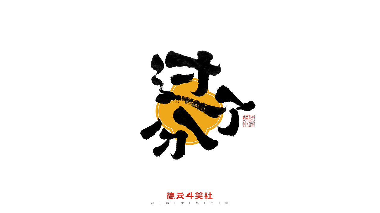 自言字语 —— 一组手写毛笔字（德云斗笑社）（图ZMjc0NzQ4ODU2） - 字体/字形 - 站酷设计师祺壹原创素材 - 站酷ZCOOL