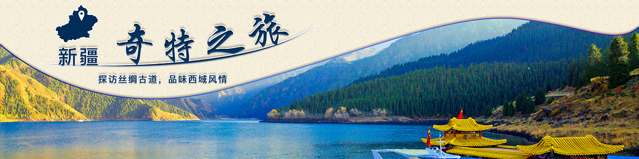 新疆旅游网站轮播图