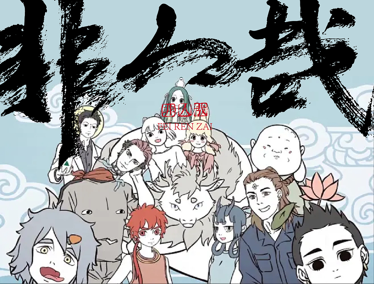 国漫名 文字设计：非人哉（图ZMzc4MzkyNDQw） - 字体/字形 - 站酷设计师濛濛微光光原创素材 - 站酷ZCOOL