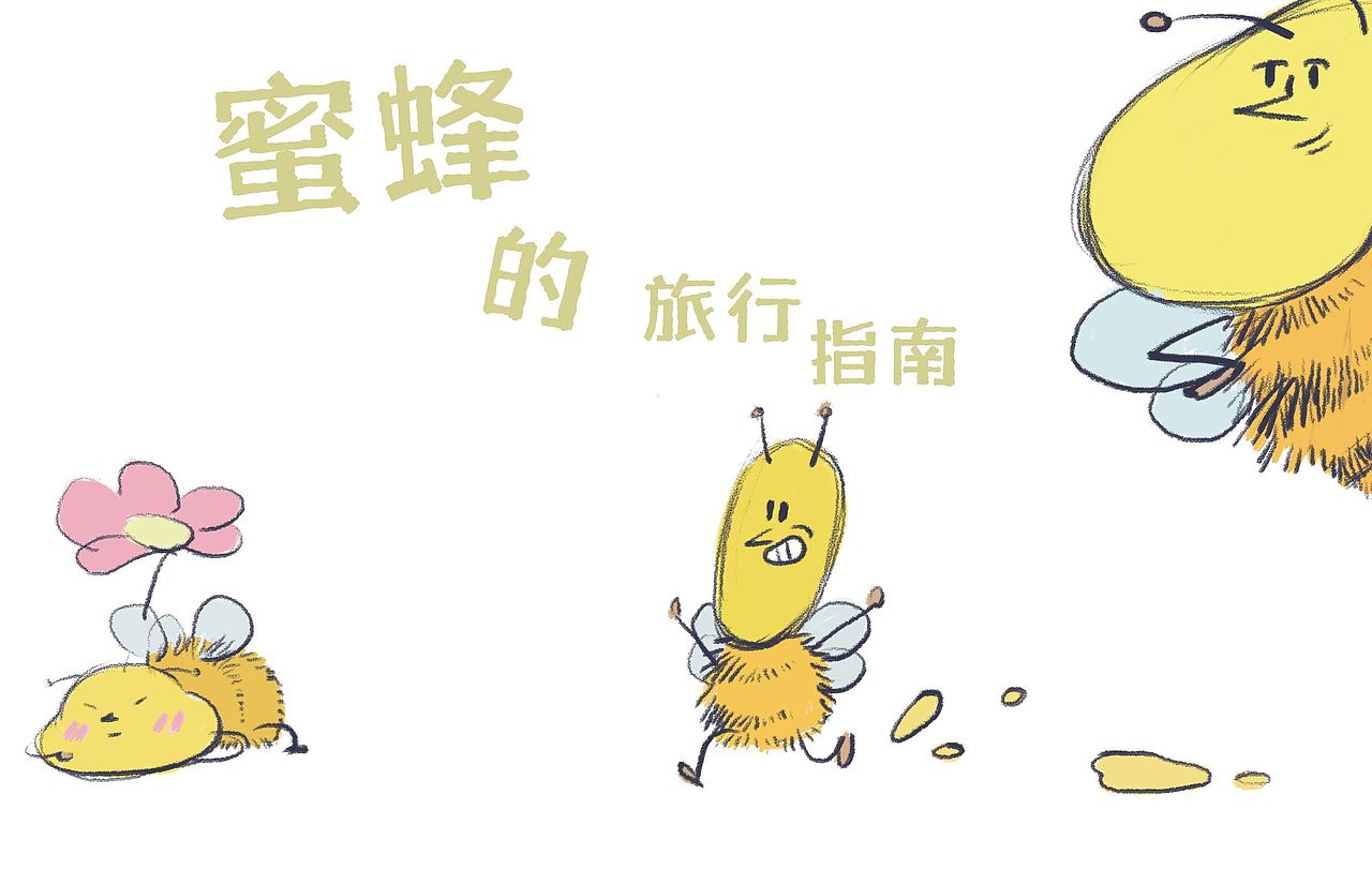 绘本作品《蜜蜂的旅行指南》🐝