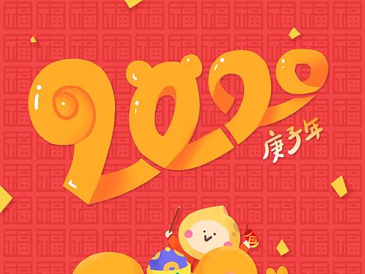 2020 庚子年