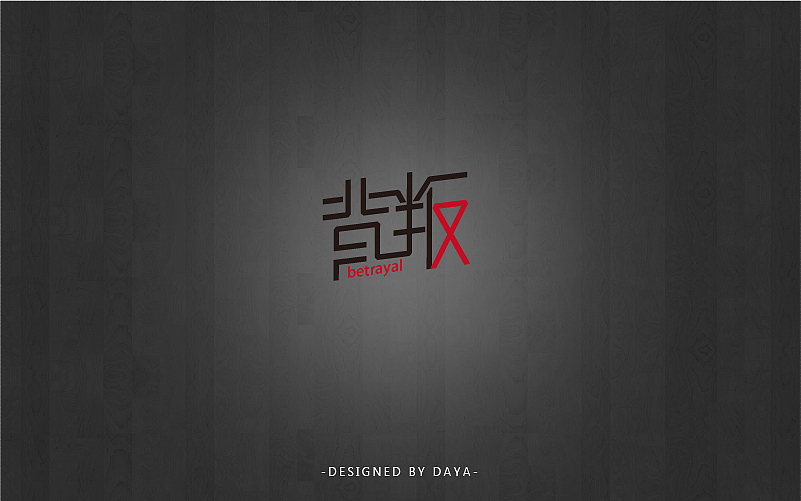 大牙の字言字语（一）（图ZNjQxODEyMTI=） - 字体/字形 - 站酷设计师一颗大牙原创素材 - 站酷ZCOOL