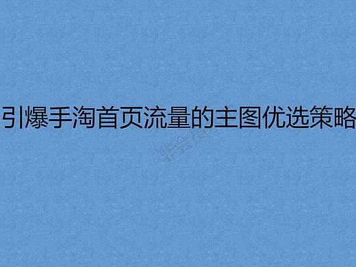 引爆手淘首页流量的主图设计优选策略 