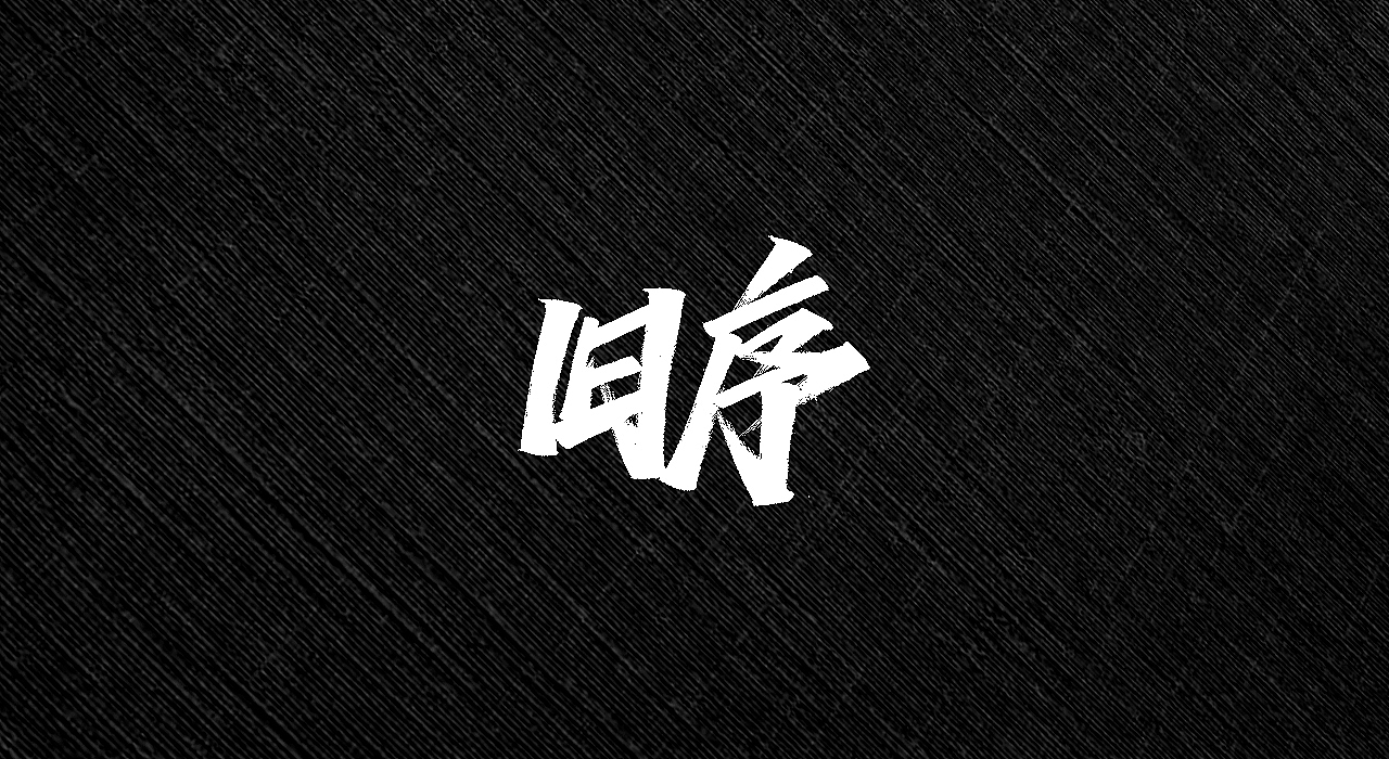 手写字 | 字迹（图ZMjI3MTY2MzI0） - 字体/字形 - 站酷设计师古克力原创素材 - 站酷ZCOOL