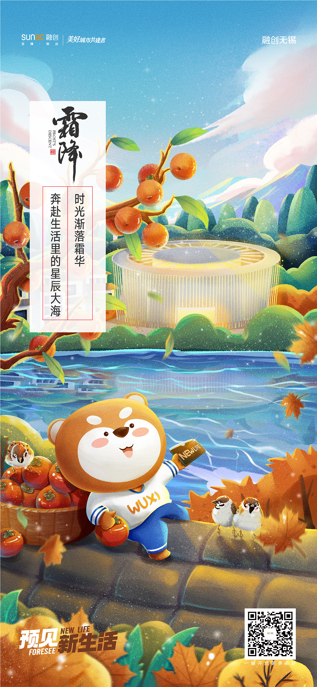 融创无锡2021年节日节气稿——霜降
