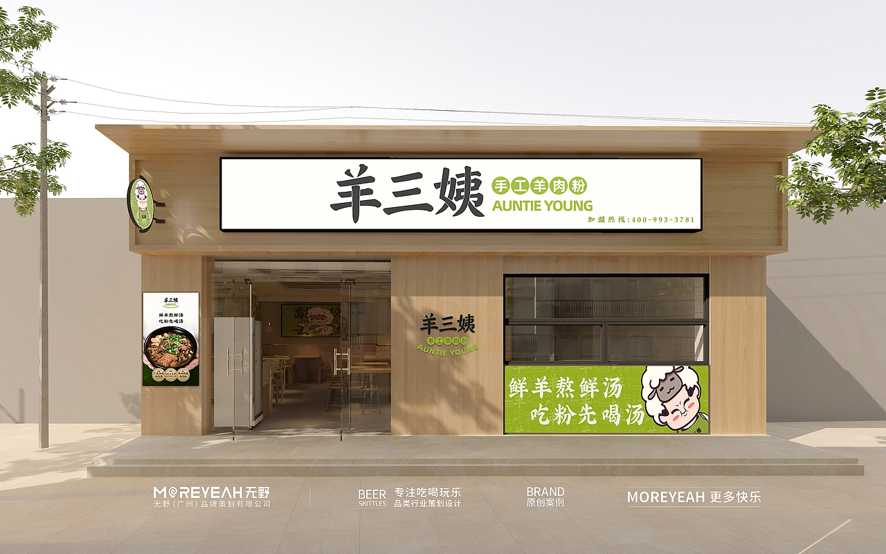 羊三姨羊肉粉 | 无野品牌策划升级案例(图ZMjgxNjAxNDc2) - 品牌 - 站酷设计师无野品牌策划原创素材 - 站酷ZCOOL